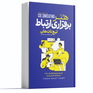 کتاب هنر برقراری ارتباط اثر تیچ نات هان انتشارات آراستگان
