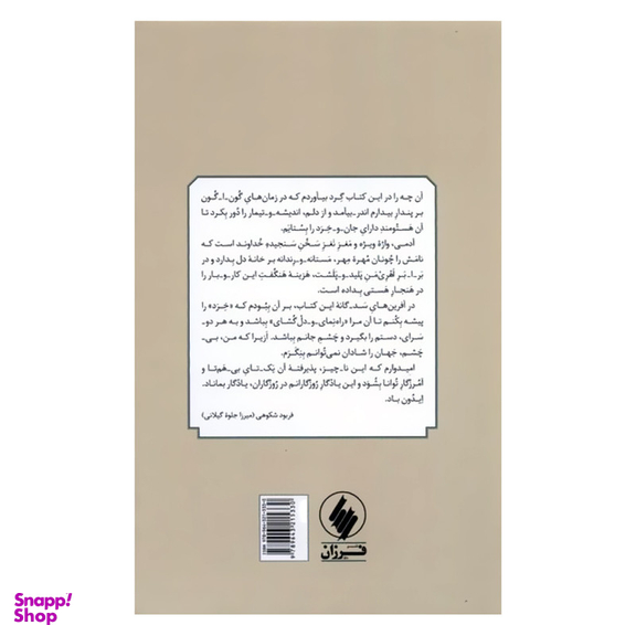 کتاب نیایش های پارسی سره آفرین خدای اثر دکتر فربود شکوهی انتشارات فرزان روز