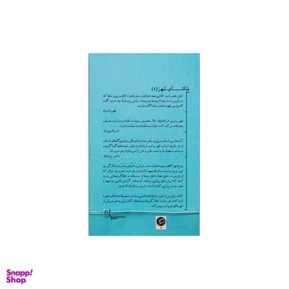 کتاب پاریس از دور نمایان شد اثر علی اکبر شیروانی نشر اطراف