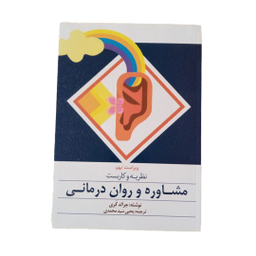 کتاب نظریه و کاربست مشاوره و روان درمانی اثر جرالد کری انتشارات ارسباران