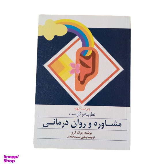 کتاب نظریه و کاربست مشاوره و روان درمانی اثر جرالد کری انتشارات ارسباران