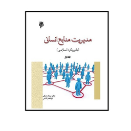 کتاب مدیریت منابع انسانی با رویکرد اسلامی جلد اول  اثر عبدالله توکلی انتشارات پژوهشگاه حوزه و دانشگاه