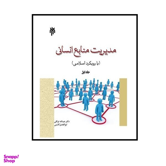 کتاب مدیریت منابع انسانی با رویکرد اسلامی جلد اول  اثر عبدالله توکلی انتشارات پژوهشگاه حوزه و دانشگاه
