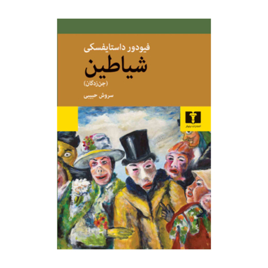 کتاب شیاطین (جن زدگان) اثر فئودور داستایوسکی انتشارات نیلوفر
