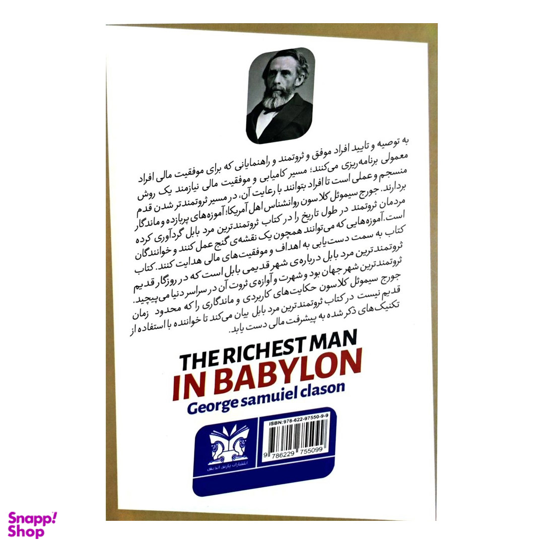 کتاب ثروتمندترین مرد بابل اثر جورج سمویل کلاسون نشر پارس اندیش