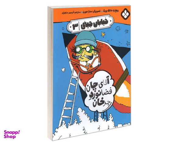 کتاب خیابان جینی آقای چان فضانورد چرخان اثر ریچارد دانگ ورث نشر پنجره
