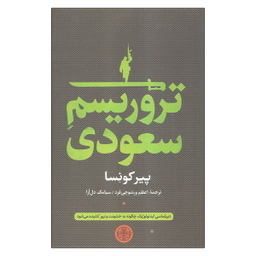 کتاب تروریسم سعودی اثر پیر کونسا انتشارات کتاب پارسه