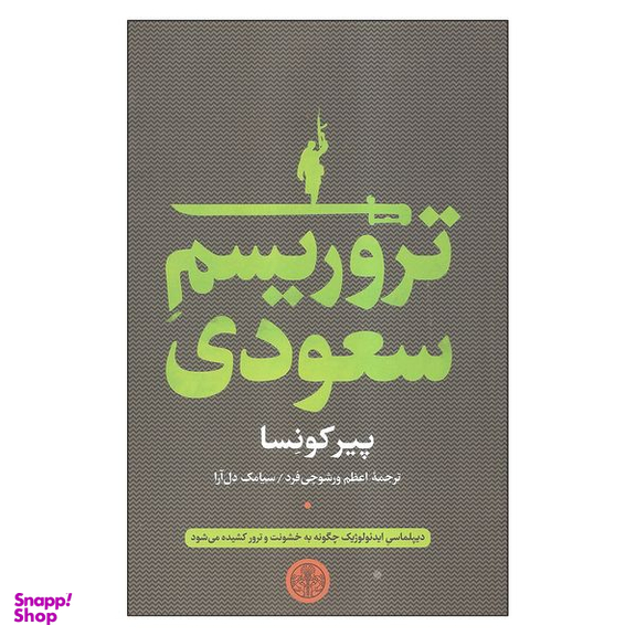 کتاب تروریسم سعودی اثر پیر کونسا انتشارات کتاب پارسه