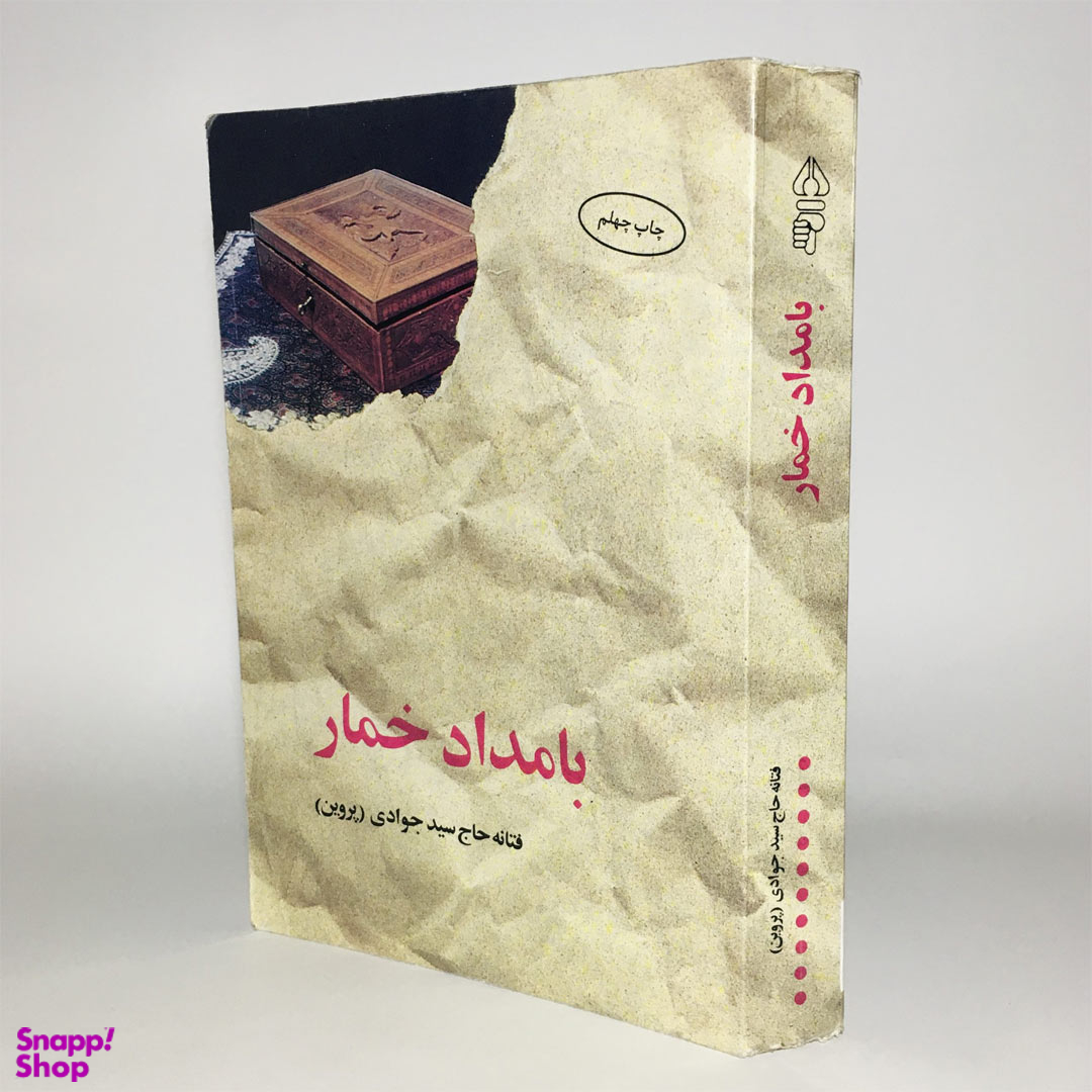 کتاب بامداد خمار اثر فتانه حاج سیدجوادی نشر البرز