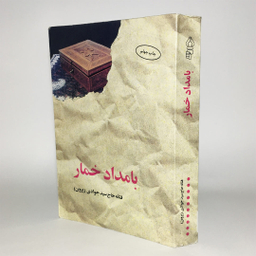 کتاب بامداد خمار اثر فتانه حاج سیدجوادی نشر البرز