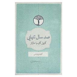 کتاب صد سال تنهایی اثر گابریل گارسیا مارکز انتشارات نسل نواندیش
