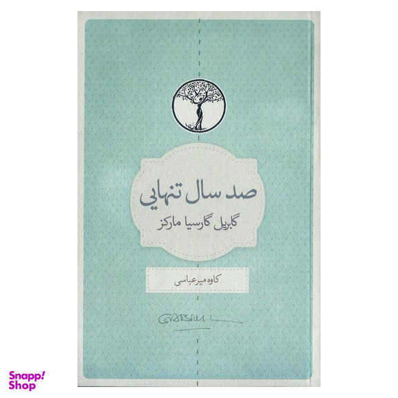 کتاب صد سال تنهایی اثر گابریل گارسیا مارکز انتشارات نسل نواندیش