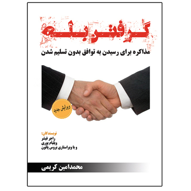 کتاب گرفتن بله اثر راجر فیشر و ویلیام بروس پاتون نشر دانشگاهی فرهمند