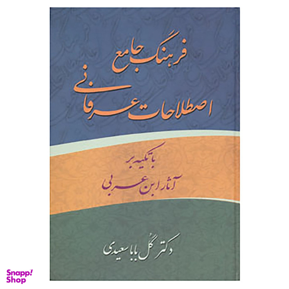 کتاب فرهنگ جامع اصطلاحات عرفانی ابن عربی اثر گل بابا سعیدی انتشارات زوار