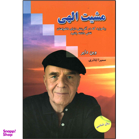 کتاب مشیت الهی اثر وین دایر انتشارات ندای معاصر