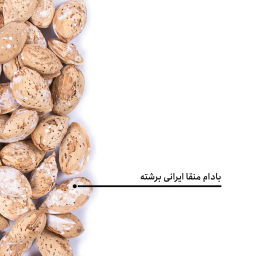 بادام منقا ایرانی برشته بارجیل