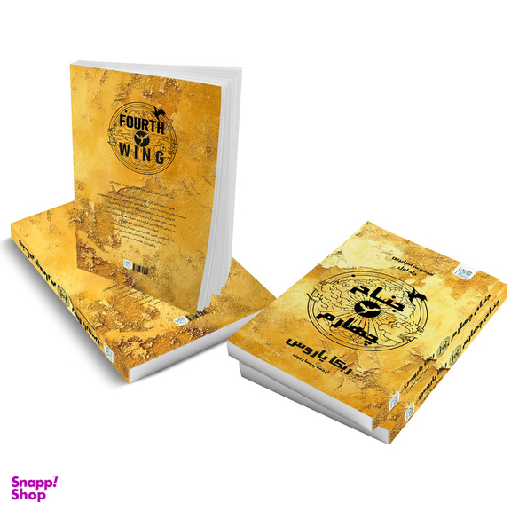 کتاب جناح چهارم اثر ربکا یاروس نشر آذرگون