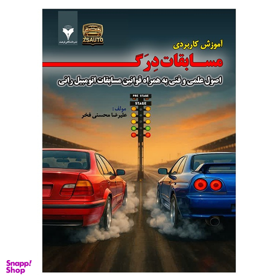 کتاب آموزش کاربردی مسابقات درگ اثر علیرضا محسنی فخر نشر دانشگاهی فرهمند