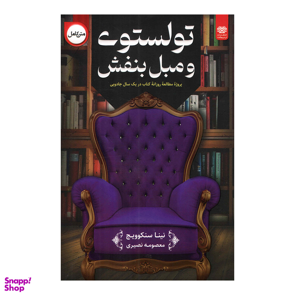 کتاب تولستوی و مبل بنفش اثر نینا سنکویچ انتشارات اردیبهشت