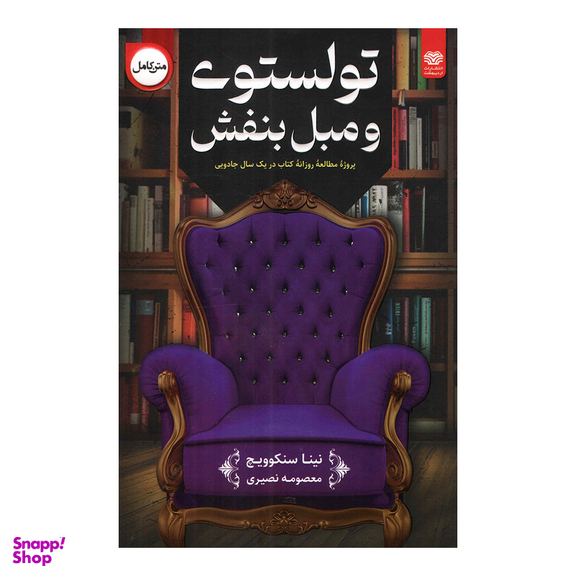 کتاب تولستوی و مبل بنفش اثر نینا سنکویچ انتشارات اردیبهشت