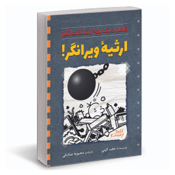 کتاب ارثیه ویرانگر اثر جف کینی نشر آزرمیدخت