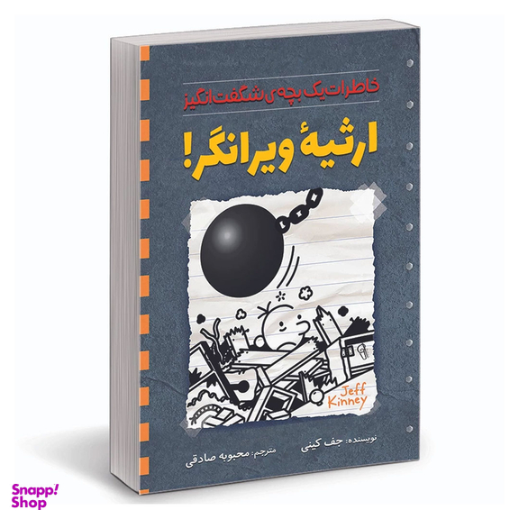 کتاب ارثیه ویرانگر اثر جف کینی نشر آزرمیدخت