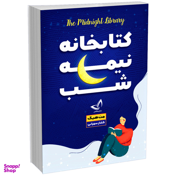 کتاب کتابخانه نیمه شب اثر مت هیگ انتشارات ندای‌ معاصر