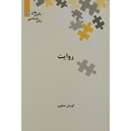 کتاب روایت اثر کورش صفوی نشر علمی