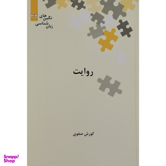 کتاب روایت اثر کورش صفوی نشر علمی