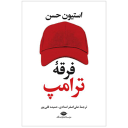 کتاب فرقه ی ترامپ اثر استیون حسن نشر نگاه