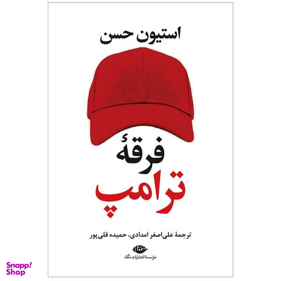کتاب فرقه ی ترامپ اثر استیون حسن نشر نگاه