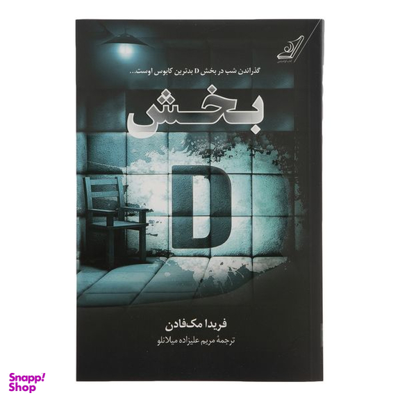 کتاب بخش دی اثر فریدا مک فادن انتشارات کوله پشتی