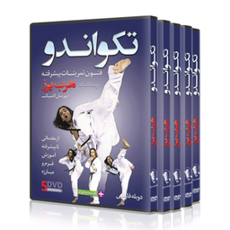 دی وی دی آموزشی تکواندو از مبتدی تا پیشرفته مجموعه 5 حلقه