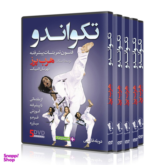 دی وی دی آموزشی تکواندو از مبتدی تا پیشرفته مجموعه 5 حلقه