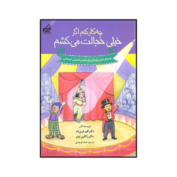 کتاب چه کار کنم اگر خیلی خجالت می‌کشم اثر کلیر فری لند و ژاکلین تونر نشر گام