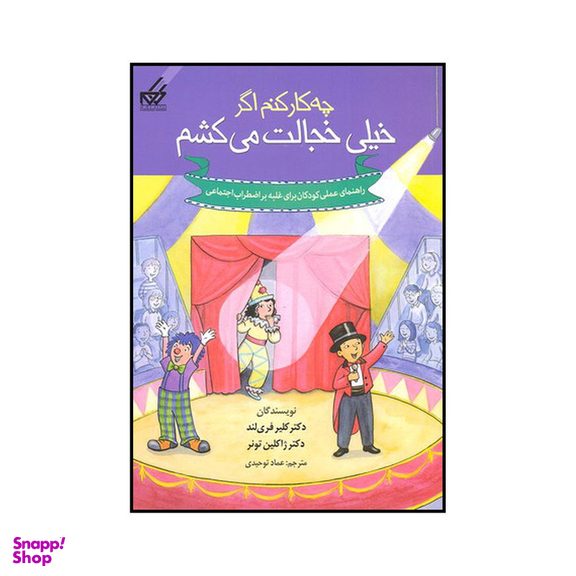 کتاب چه کار کنم اگر خیلی خجالت میکشم اثر کلیر فری لند و ژاکلین تونر نشر گام