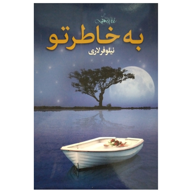 کتاب به خاطر تو اثر نیلوفر لاری انتشارات انسان برتر