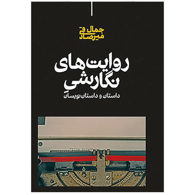 کتاب روایت‌ های نگارشی داستان و داستان‌ نویسان اثر جمال میرصادقی نشر علمی