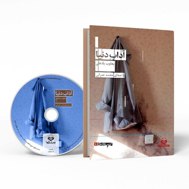کتاب صوتی آداب دنیا اثر یعقوب یادعلی نشر نوین کتاب گویا