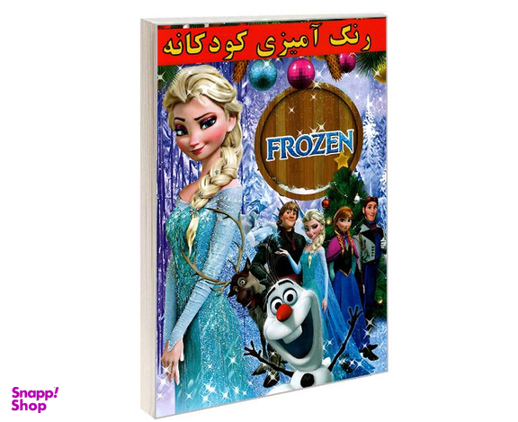 کتاب رنگ آمیزی کودکانه FROZEN اثر علیرضا مومنی قهفرخی نشر حسام شیرمحمدی