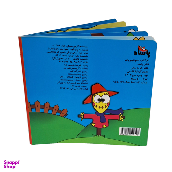 کتاب شعر عمو زنجیرباف اثر فریبا زمانی انتشارات پاساد