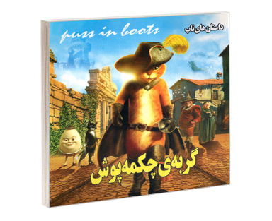 کتاب گربه ی چکمه پوش اثر بهادر شرفخانی نشر داریوش