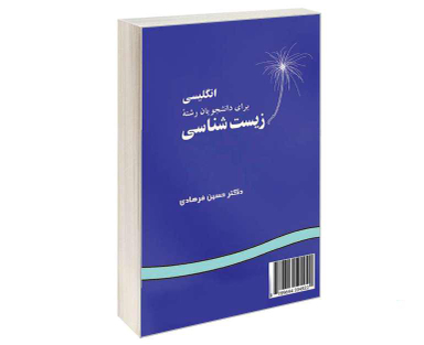 کتاب انگلیسی برای دانشجویان رشته زیست شناسی اثر دکتر حسین فرهادی نشر سمت