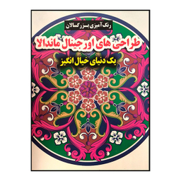 کتاب رنگ آميزی بزرگسال طراحی اورجينال ماندالا اثر محسن فراهانی انتشارات گوهر انديشه