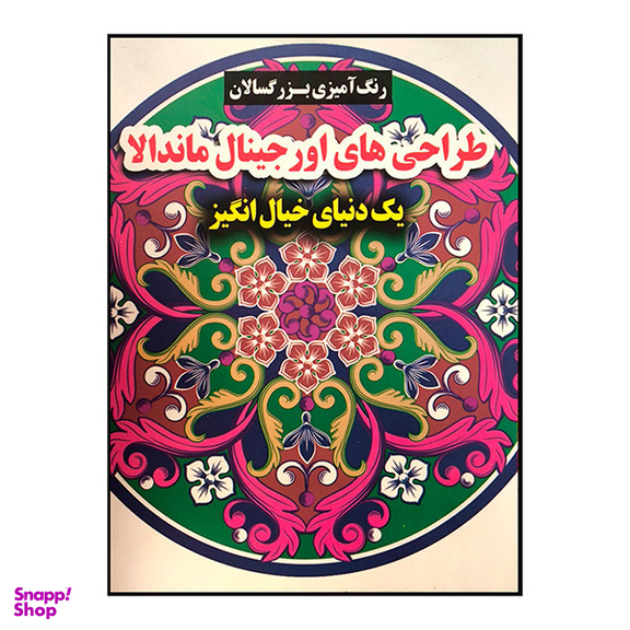 کتاب رنگ آميزی بزرگسال طراحی اورجينال ماندالا اثر محسن فراهانی انتشارات گوهر انديشه