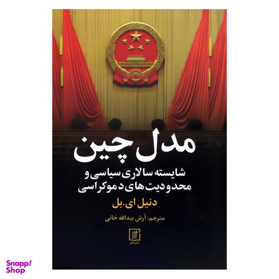 کتاب مدل چین اثر دنیل ای.بل نشر علم