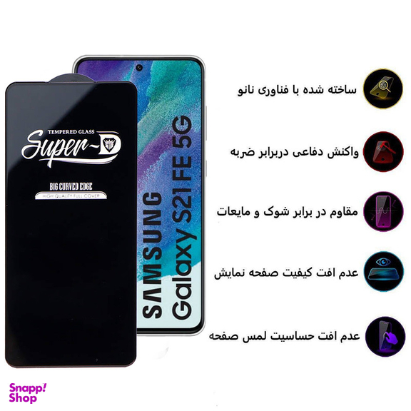 محافظ صفحه نمایش اپیکوی مدل Super 5D مناسب برای گوشی موبایل  سامسونگ  Galaxy S21 Fe