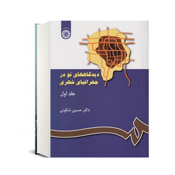 کتاب دیدگاه های نو در جغرافیای شهری جلد اول اثر حسین شکویی انتشارات سمت