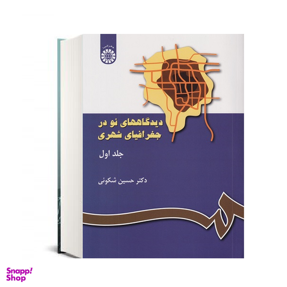 کتاب دیدگاه های نو در جغرافیای شهری جلد اول اثر حسین شکویی انتشارات سمت