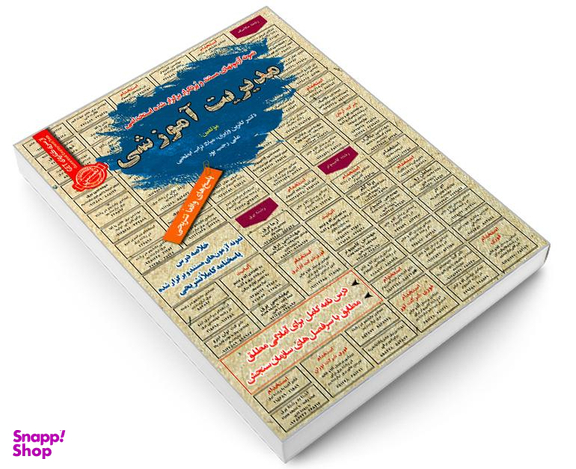 کتاب نمونه آزمونهای مستند و پرتکرار برگزار شده استخدامی مدیریت آموزشی اثر جمعی از نویسندگان نشر رویای سبز